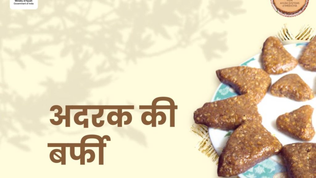 अदरक के चमत्कारी गुणों से भरपूर, यह बर्फी न सिर्फ पाचन को दुरुस्त करती है,  बल्कि इम्युनिटी को भी बूस्ट करती है. 