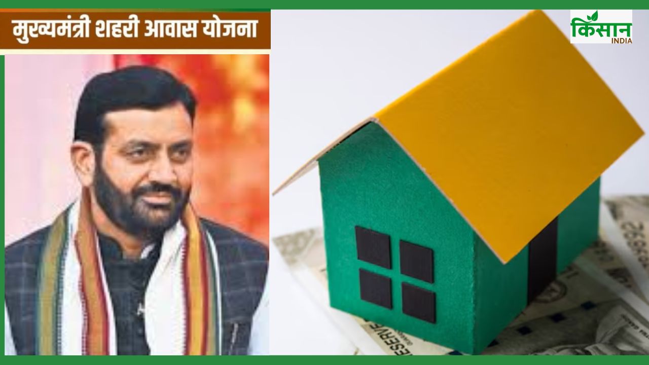 मुख्यमंत्री आवास योजना में प्लॉट बुकिंग शुरू, 2.50 लाख रुपये सब्सिडी का ऐसे उठाएं लाभ