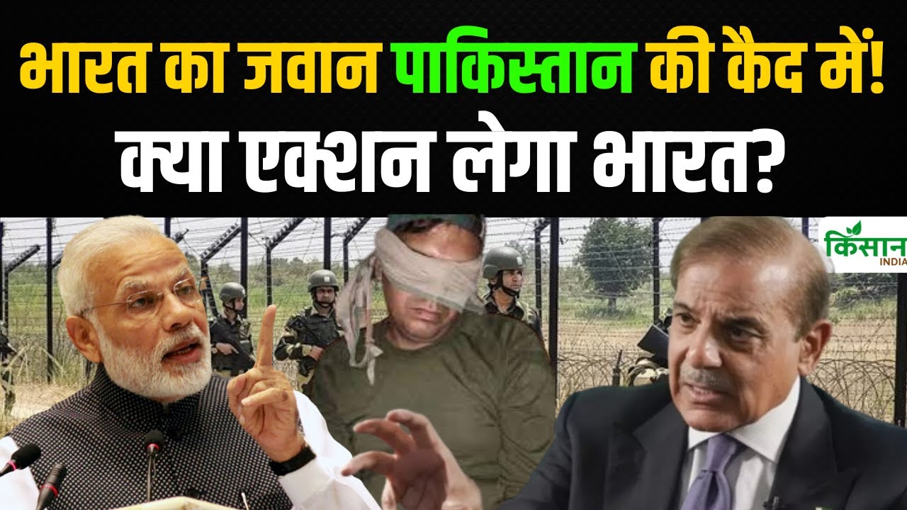 बीएसएफ जवान को धोखे से पाकिस्तान आर्मी ने पकड़ा, परिवार लगा रहा मदद की गुहार