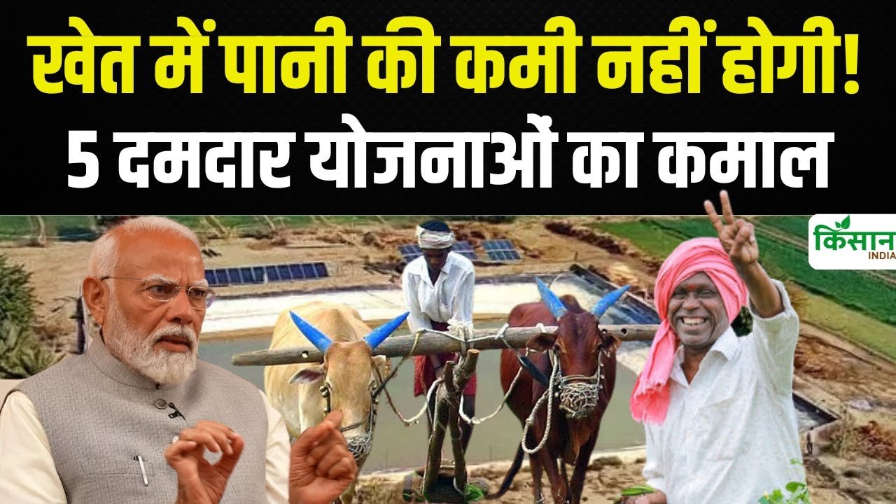 सिंचाई की समस्या का हुआ समाधान, इन योजनाओं से किसानों को मिलेगा फायदा