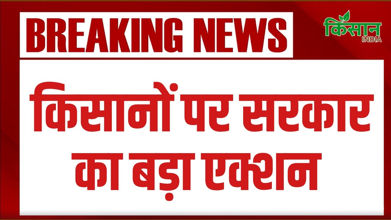 किसानों पर मध्य प्रदेश सरकार की बड़ी कार्रवाई