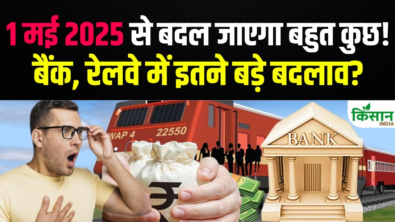 मई से बदल जाएंगे ये नियम.. क्या आपकी जेब पर पडे़गा असर, जान लें