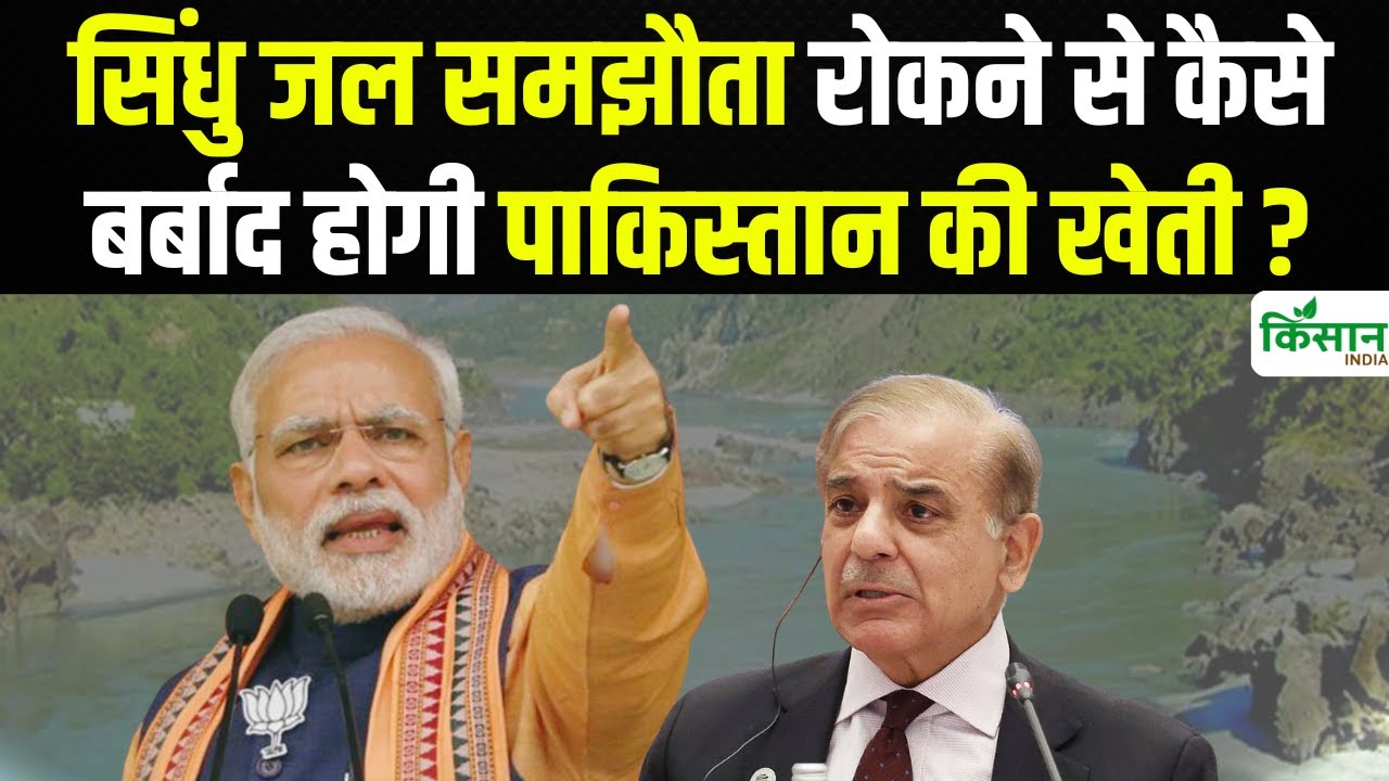 पहलगाम हमले के बाद पाक के खिलाफ सख्त कार्रवाई, सिंधु जल समझौता रद्द