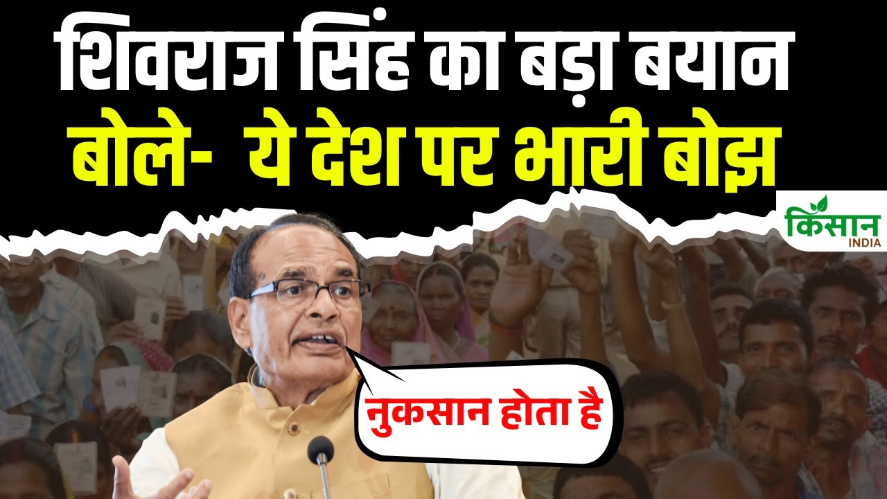 देश में होने वाले चुनाव पर कृषि मंत्री ने दिया बड़ा बयान, कहा-देश के विकास में है बाधा