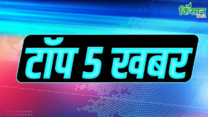 Today’s Top 5 News: नौ आतंकी शिविरों पर भारत ने किया था हमला, 100 आतंकी ढेर