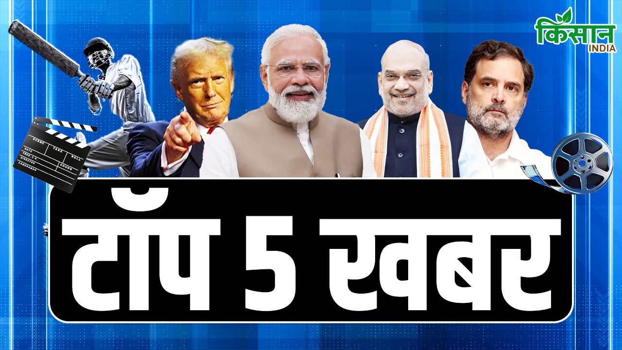 Today’s Top 5 News : जम्मू-कश्मीर में मौसम की मार, लैंडस्लाइड और बाढ़ के बीच तीन की मौत