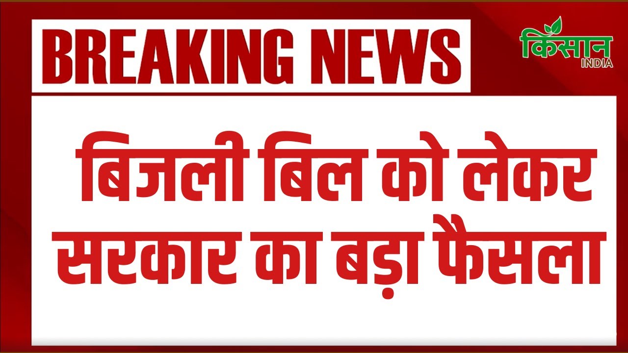 मुफ्त बिजली सब्सिडी को लेकर सरकार का बड़ा फैसला