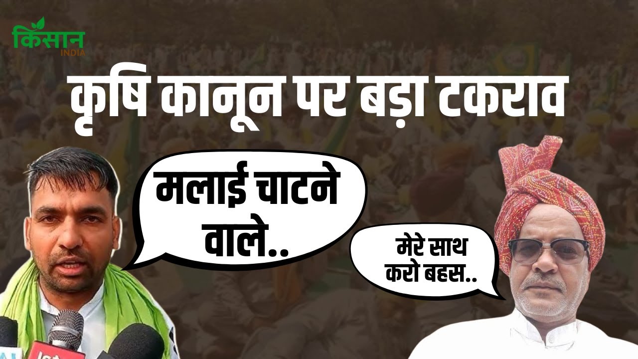 कृषि कानून को लेकर भिड़ गए किसान नेता
