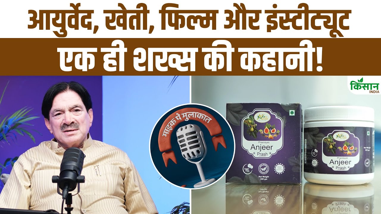 इंजीनियर, एक्टर, किसान और आयुर्वेद: आनंद प्रकाश की ज़िंदगी से जुड़ी प्रेरक कहानी