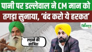 पानी विवाद पर फूटा किसान नेता डल्लेवाल का गुस्सा, सीएम भगवंत मान पर तीखा हमला पानी विवाद पर फूटा किसान नेता डल्लेवाल का गुस्सा, सीएम भगवंत मान पर तीखा हमला