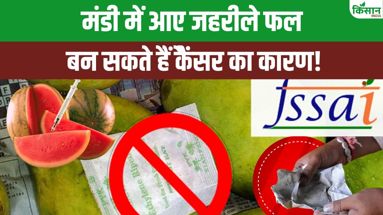 फलों में हो रही कैल्शियम कार्बाइड की मिलावट, FSSAI ने दिए जांच के आदेश