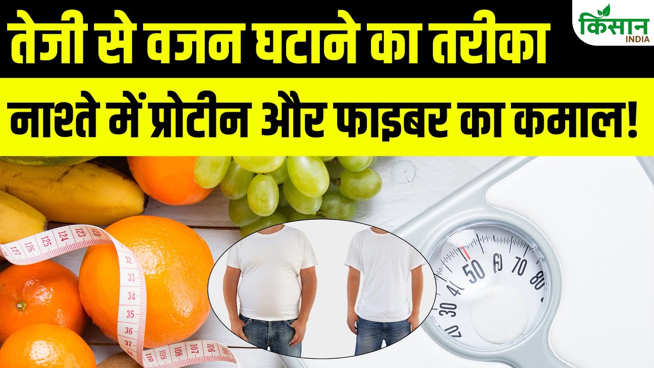 Health Tips: बढ़ते वजन से हैं परेशान, आज ही डायट में शामिल करें ये चीजें