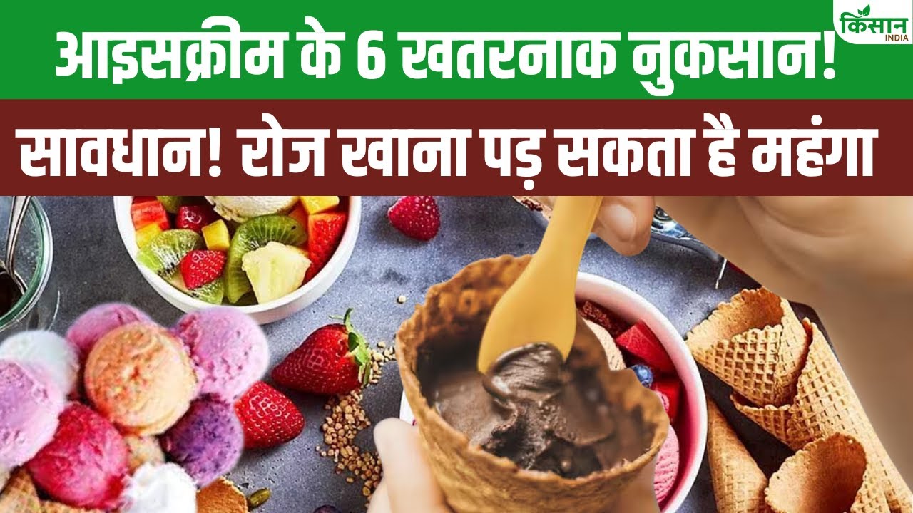 कहीं आप भी तो नहीं आइसक्रीम के शौकीन, हो सकता है सेहत को नुकसान