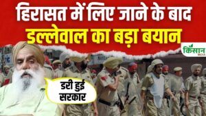 किसान आंदोलन से पहले Jagjit Singh Dallewal का बड़ा बयान किसान आंदोलन से पहले Jagjit Singh Dallewal का बड़ा बयान
