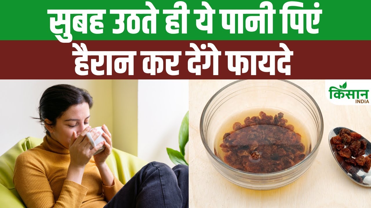 Health Tips: रखना चाहते हैं हेल्दी लाइफस्टाइल, तो रोज सुबह पिएं किशमिश का पानी