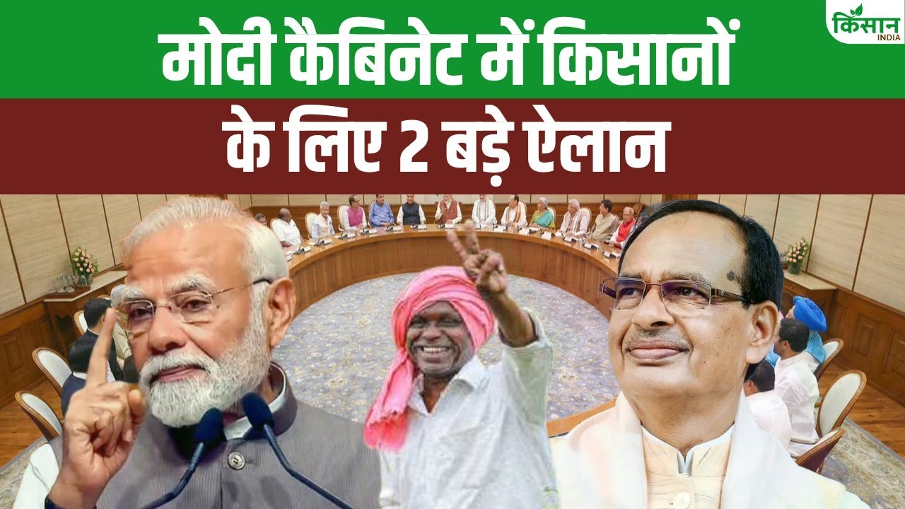 खरीफ फसलों के लिए सरकार मेहरबान, किसानों के लिए दो ऐलान