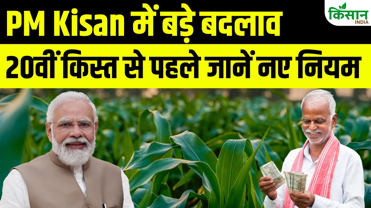 पीएम किसान सम्मान निधि की 20वीं किस्त होगी जारी, किसान जान लें नए नियम