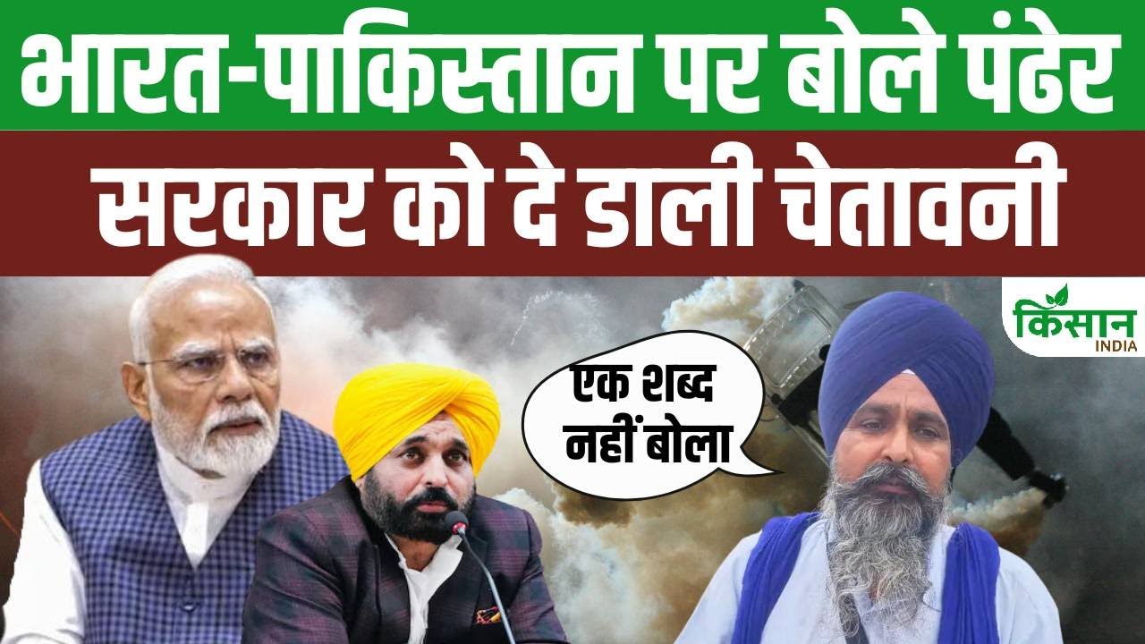 भारत-पाक तनाव के बीच किसान नेता पंढेर का बयान, पहलगाम हमले की जांच की बात कही