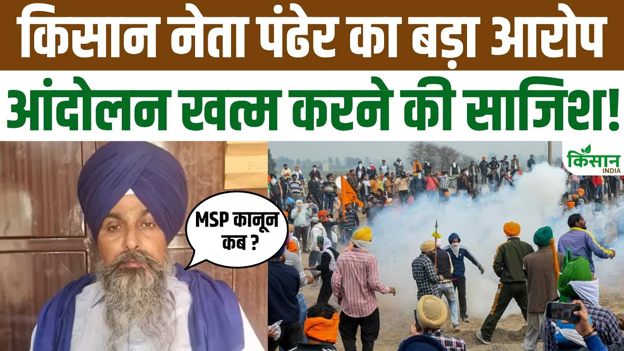 सरवन सिंह पंढेर का आरोप, कहा- किसानों की मांगें नजरअंदाज कर रही सरकार