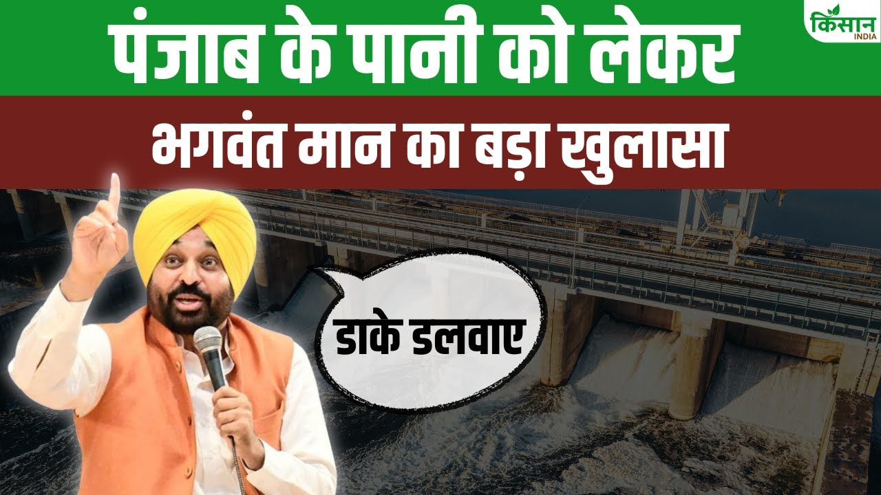 पंजाब-हरियाणा पानी विवाद: CM भगवंत मान का बड़ा बयान, कहा- पिछली सरकार ने की पानी की लूट