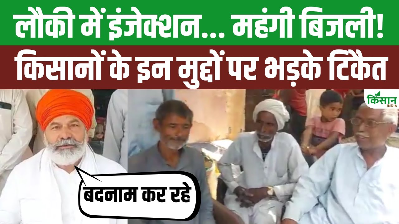 लौकी में इंजेक्शन लगाने के गलत आरोप पर भड़के राकेश टिकैत, निजी कंपनियों को खरी-खोटी सुनाई