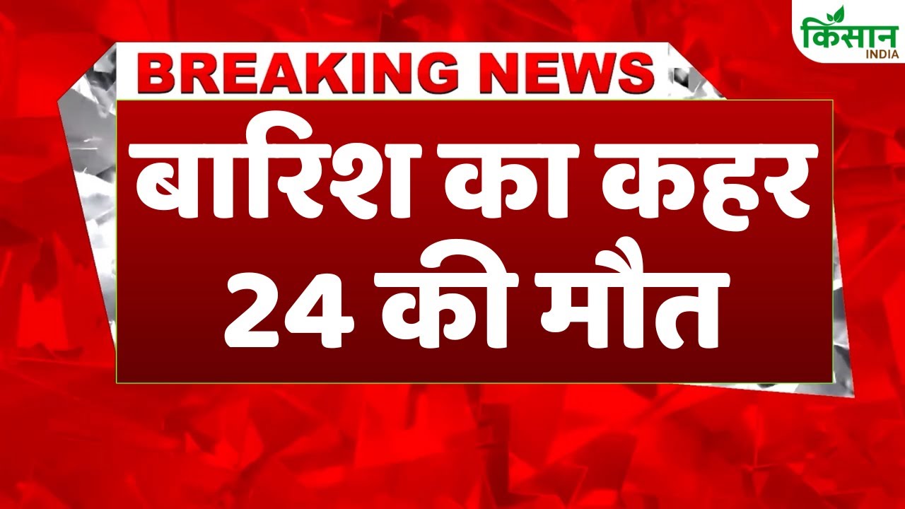 Weather Alert: भारी बारिश से देशभर में तबाही, महाराष्ट्र में 24 लोगों ने गंवाई जान