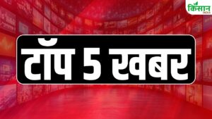 Today’s Top 5 News: तीसरे पक्ष का दखल मंजूर नहीं, भारत ने खारिज किए ट्रंप के दावे Today’s Top 5 News: तीसरे पक्ष का दखल मंजूर नहीं, भारत ने खारिज किए ट्रंप के दावे