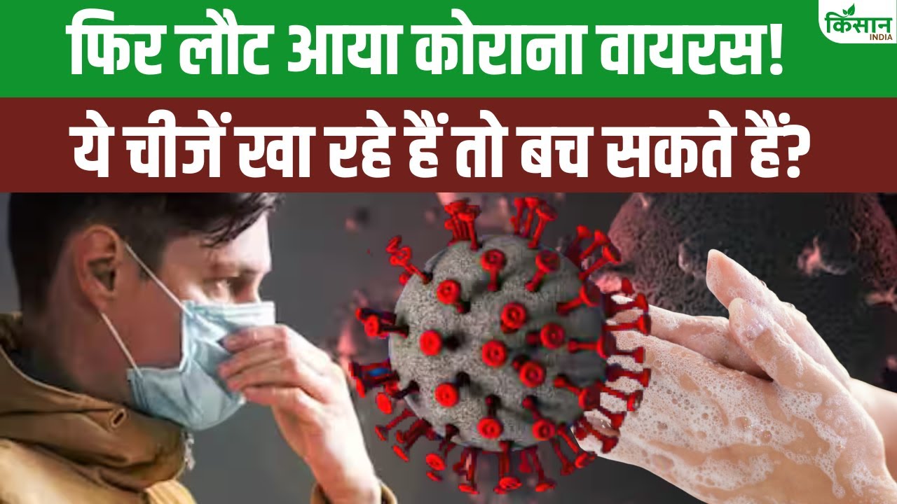 Health Tip: फिर मंडरा रहा कोविड-19 का खतरा, बचाव के लिए करें डायट में बदलाव
