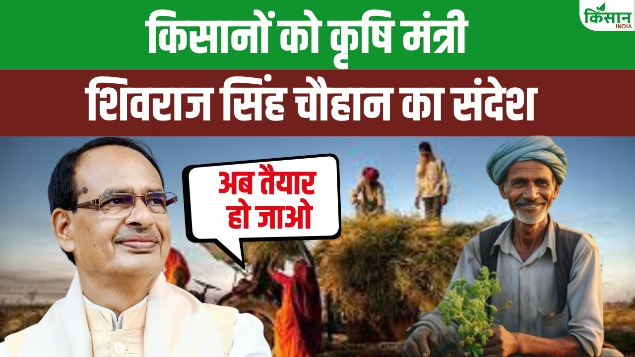 किसानों के लिए कृषि मंत्री का संदेश, कहा- किसान मजबूत होंगे तभी देश समृद्ध होगा