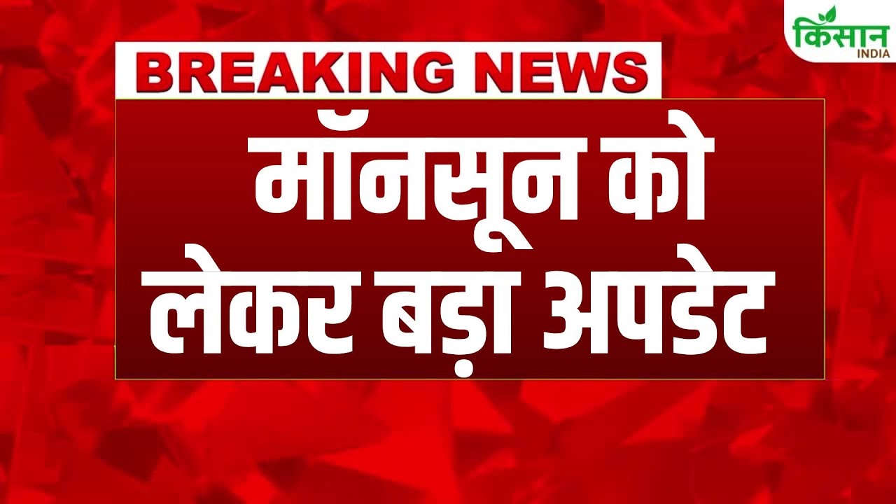 Weather Update: कई राज्यों में आज मॉनसूनी बारिश होगी, लोगों को गर्मी से मिलेगी राहत
