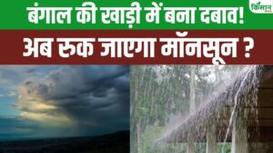 Monsoon Update: बंगाल की खाड़ी का सिस्टम बिगाड़ेगा मॉनसून? Monsoon Update: बंगाल की खाड़ी का सिस्टम बिगाड़ेगा मॉनसून?