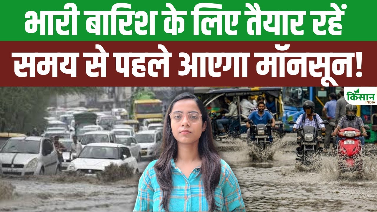 दिल्ली में समय से पहले एंट्री ले सकता है मॉनसून, भारी बारिश के लिए तैयार हो जाएं
