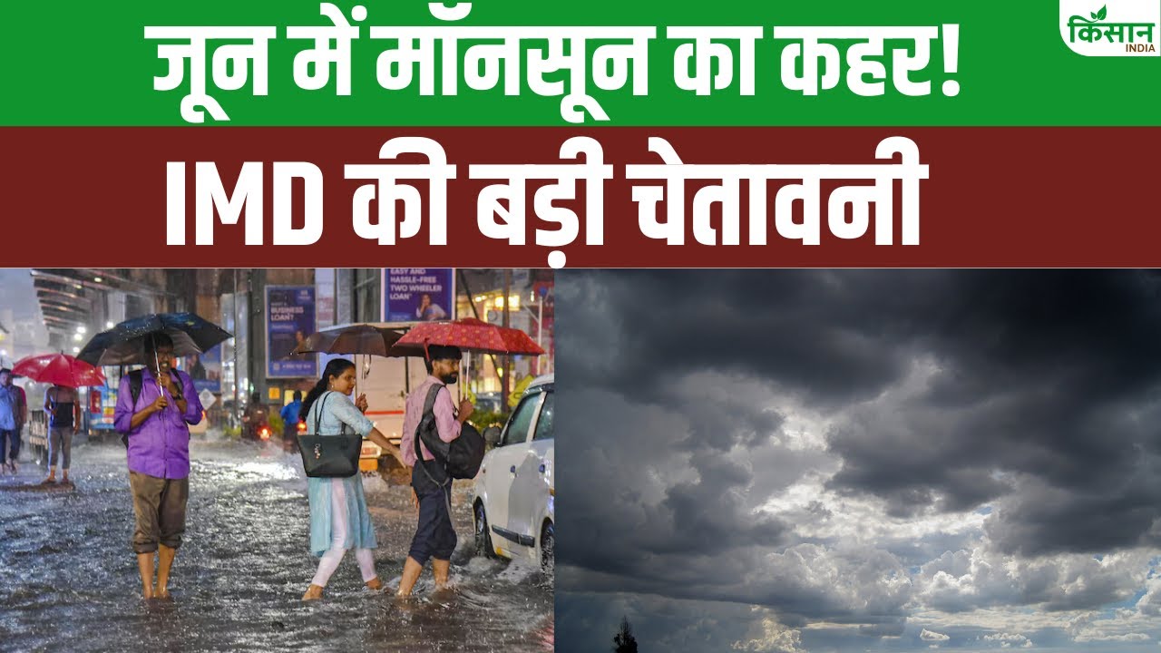 मॉनसून को लेकर IMD का बड़ा अपडेट, जून में हो सकता है बारिश का कहर
