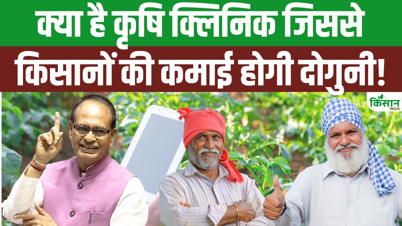 किसानों के लिए कृषि मंत्री का बड़ा ऐलान, कहा- हर गांव में खुलेंगे कृषि क्लीनिक