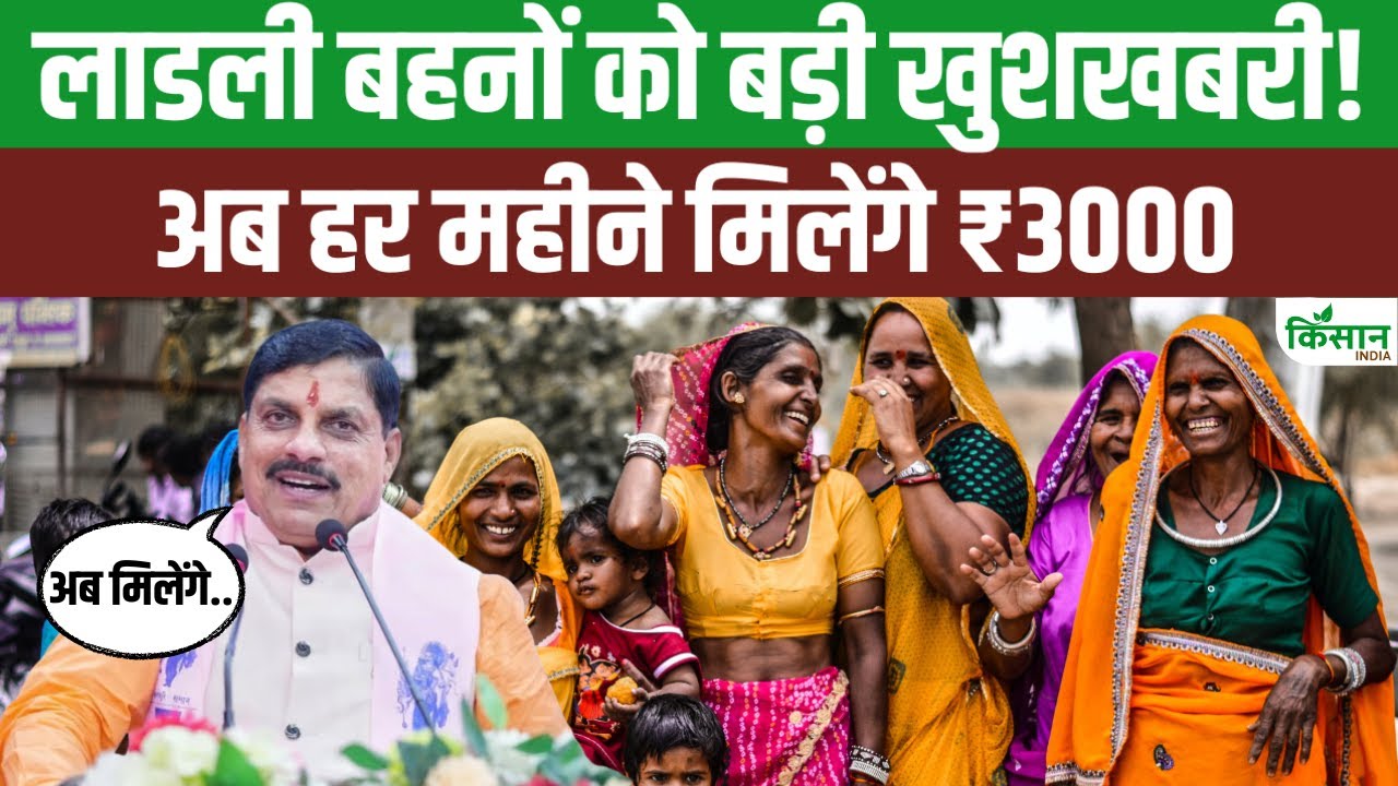 लाडली बहनों के लिए बड़ी खुशखबरी, एमपी सरकार हर महीने देगी 3000 रुपये