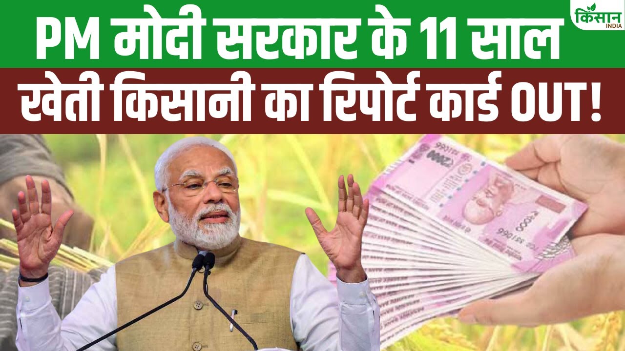 11 साल में किसानों की तस्वीर कितनी बदली? मोदी सरकार का रिपोर्ट कार्ड देखिए!