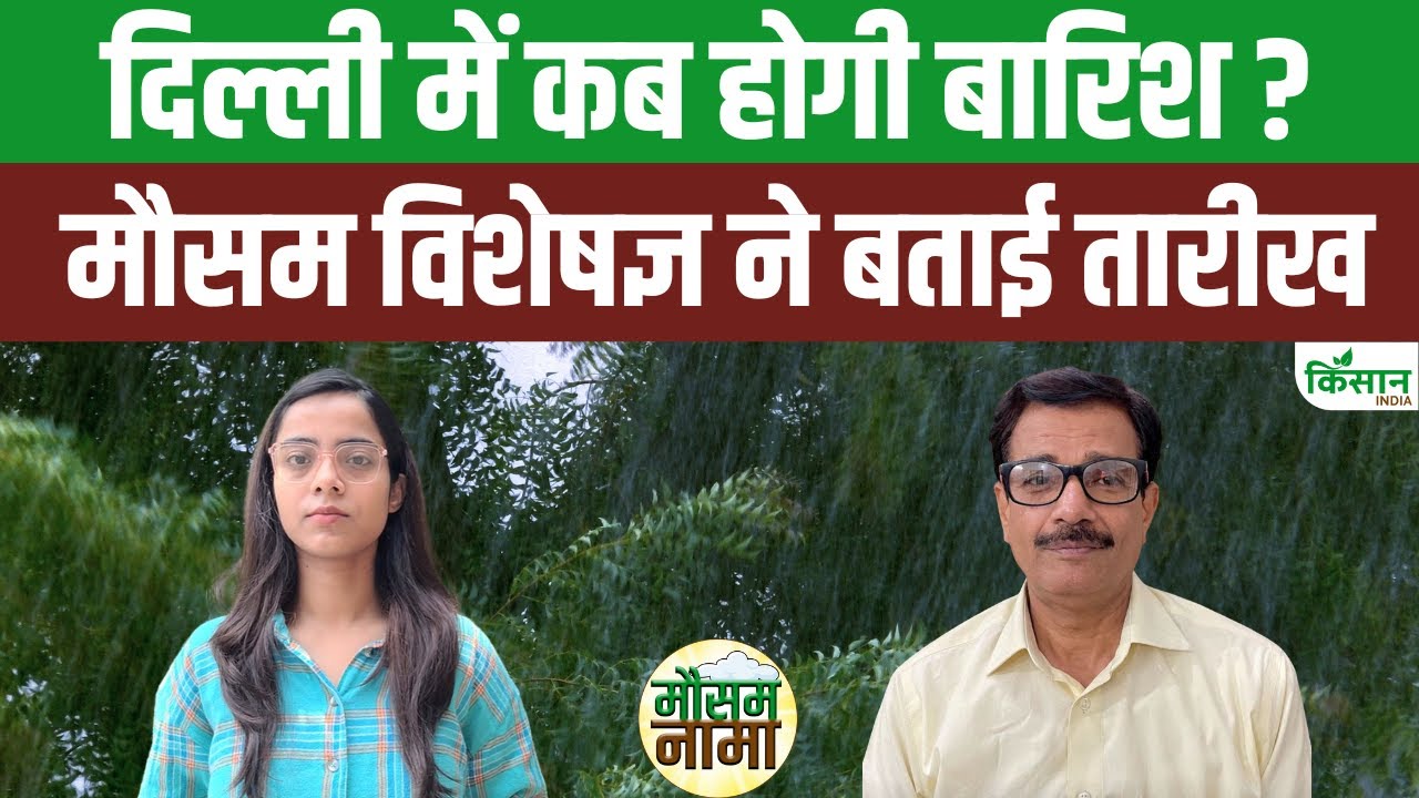 IMD के अलर्ट के बाद भी दिल्ली में नहीं हुई मॉनसून की एंट्री, जानें क्या कहते हैं मौसम एक्सपर्ट