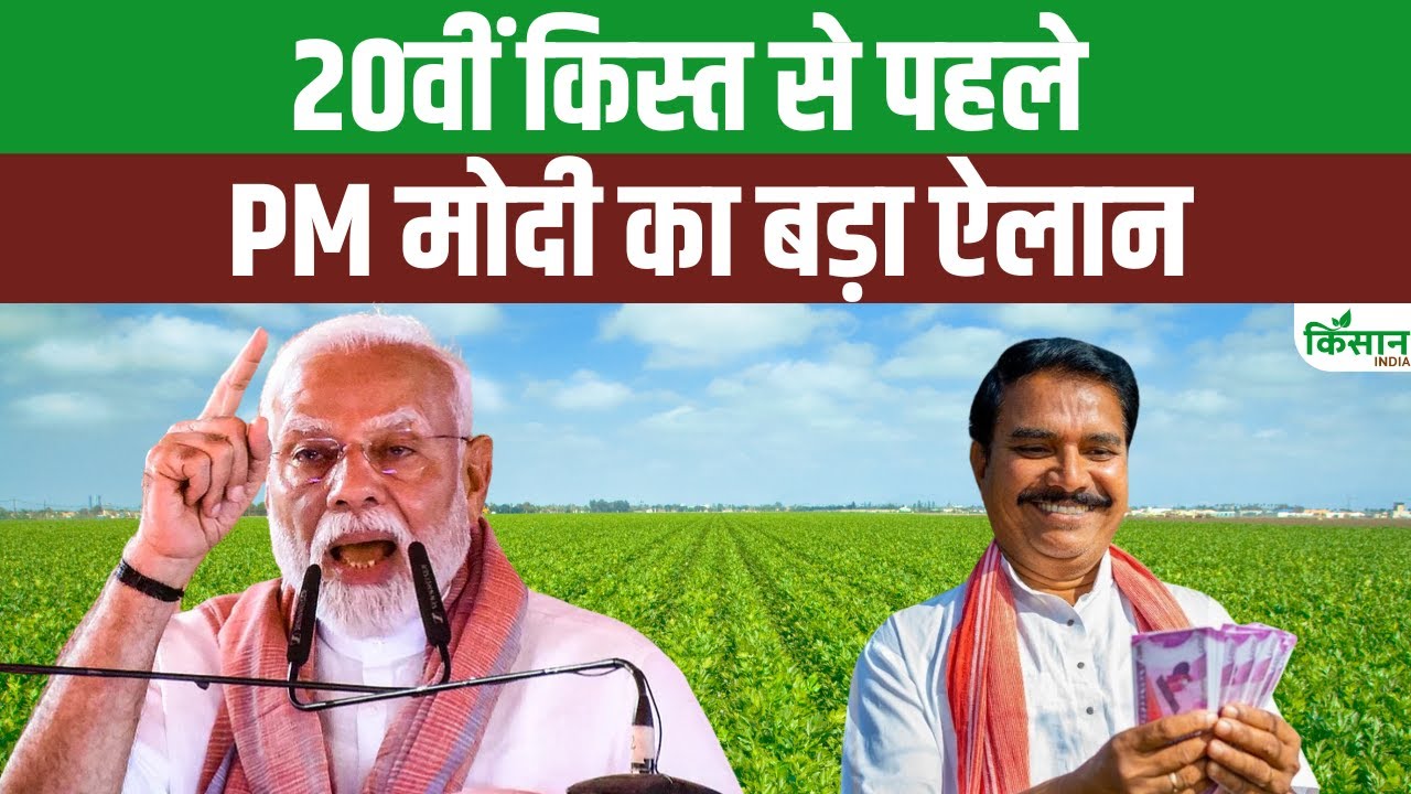 PM Kisan 20वीं किस्त से पहले PM Modi का बयान, बिहार में गरजे पीएम मोदी