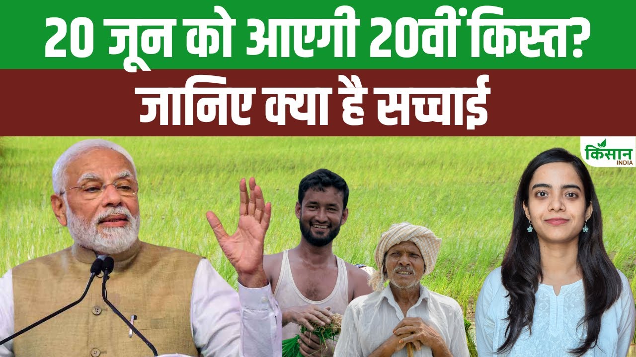क्या इस तारीख को आएगी पीएम किसान की 20वीं किस्त, किसानों को है बेसब्री से इंतजार