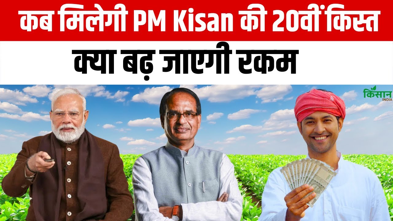 क्या बढ़ जाएगी पीएम किसान सम्मान निधि की राशि, जानें कब जारी होगी 20वीं किस्त