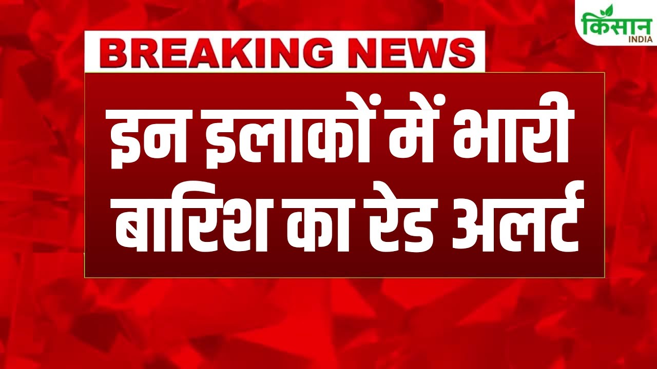 Monsoon Update 2025: दिल्ली, यूपी और बिहार समेत इन राज्यों में आज बारिश होगी