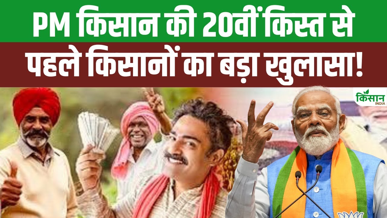 PM किसान ने बढ़ाया हौसला, बिहार के किसानों को फसलों से मिला ढाई गुना ज्यादा मुनाफा