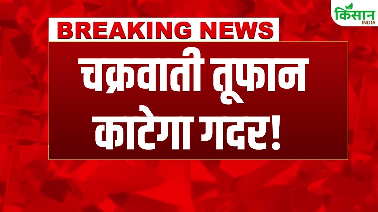 देश के मौसम को लेकर IMD ने जारी की चेतावनी, अगले 3 दिन तक भारी बारिश का अलर्ट