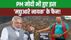 हिंसा का रास्ता छोड़ शुरु किया मछली पालन, PM मेदी ने भी की झारखंड के ओम प्रकाश की तारीफ हिंसा का रास्ता छोड़ शुरु किया मछली पालन, PM मेदी ने भी की झारखंड के ओम प्रकाश की तारीफ