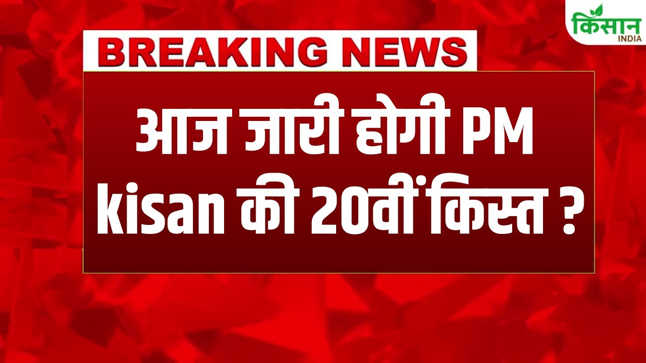 PM Kisan 20th Installment: पीएम मोदी बिहार से आज जारी करेंगे 20वीं किस्त?