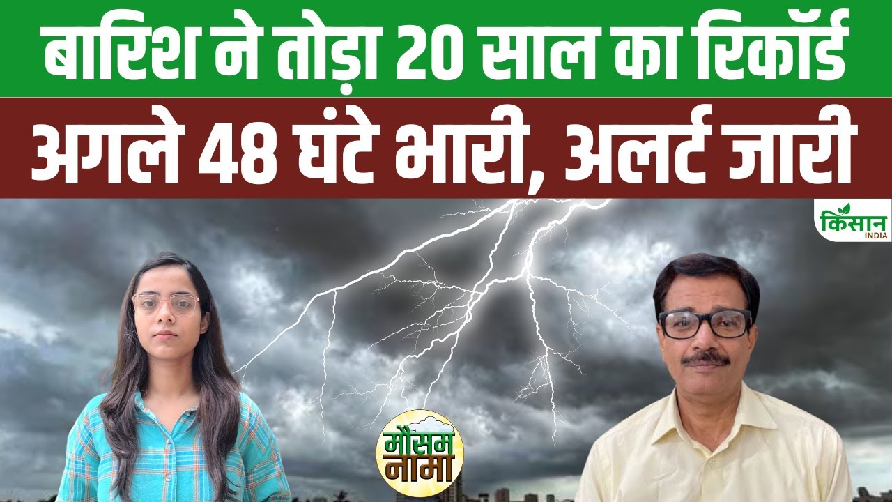 देश के मौसम को लेकर बड़ा अपडेट, दिल्ली-पंजाब समेत कई राज्यों में भारी बारिश का अलर्ट