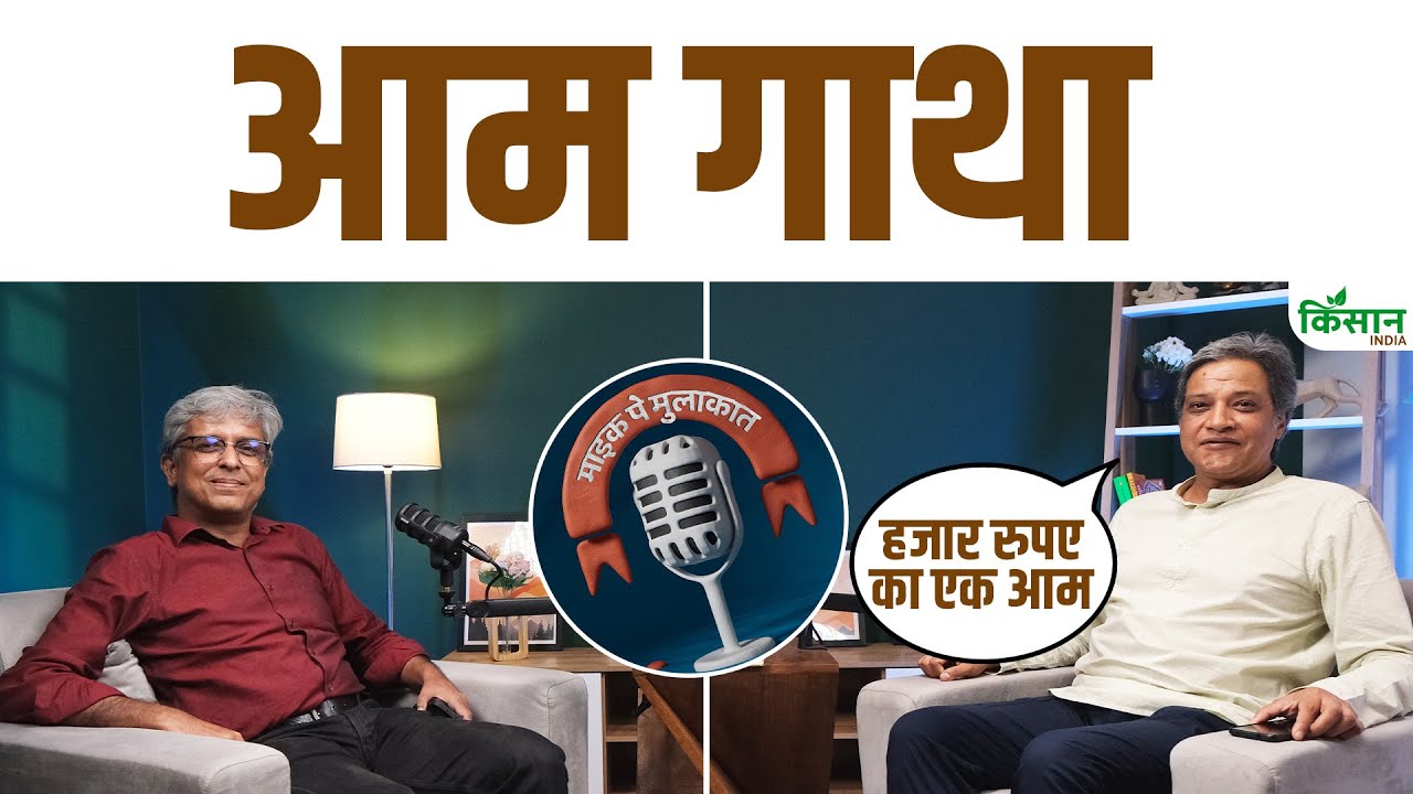 Sopan Joshi से सुनिए आम के वो किस्से जो आपने पहले कभी नहीं सुने होंगे