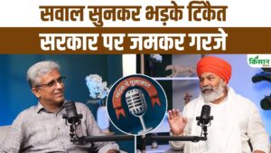 बेबाक इंटरव्यू : सवाल सुनकर भड़के टिकैत, सरकार पर जमकर गरजे बेबाक इंटरव्यू : सवाल सुनकर भड़के टिकैत, सरकार पर जमकर गरजे