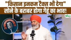 किसान नेता राकेश टिकैत की सरकार से मांग, कहा- फसलों का MSP सोने के रेट के अनुसार तय किया जाए किसान नेता राकेश टिकैत की सरकार से मांग, कहा- फसलों का MSP सोने के रेट के अनुसार तय किया जाए