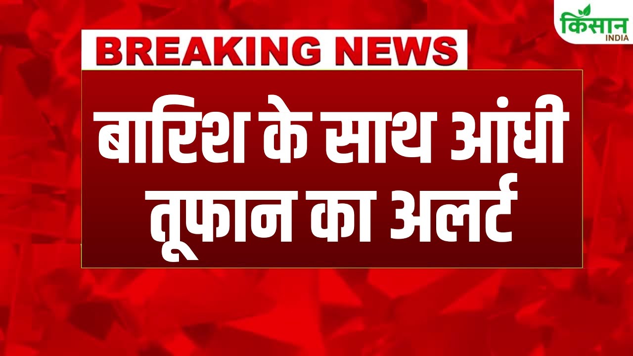 उत्तराखंड में IMD ने जारी किया भारी बारिश का अलर्ट, कई राज्यों में आंधी-तूफान की भी संभावना